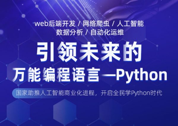 黑马Python全栈开发(24期全套视频+源码53G)：Python基础+多个项目实战 价值万元-1