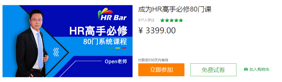 【人力管理】HRBar刘建华：成为HR高手必修80门课，价值3399插图