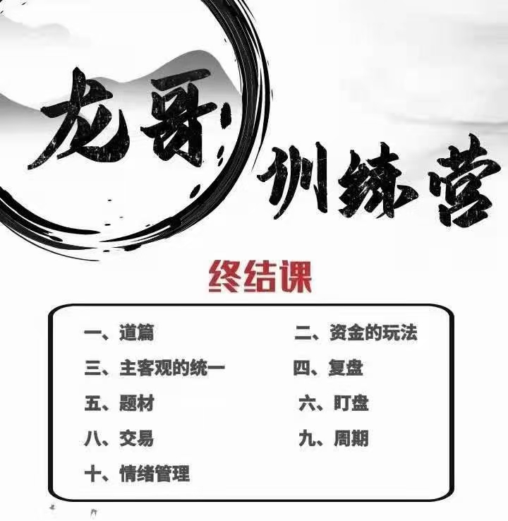 游资混江龙,龙哥训练营《游资训练营2021第三期·终结课》-1