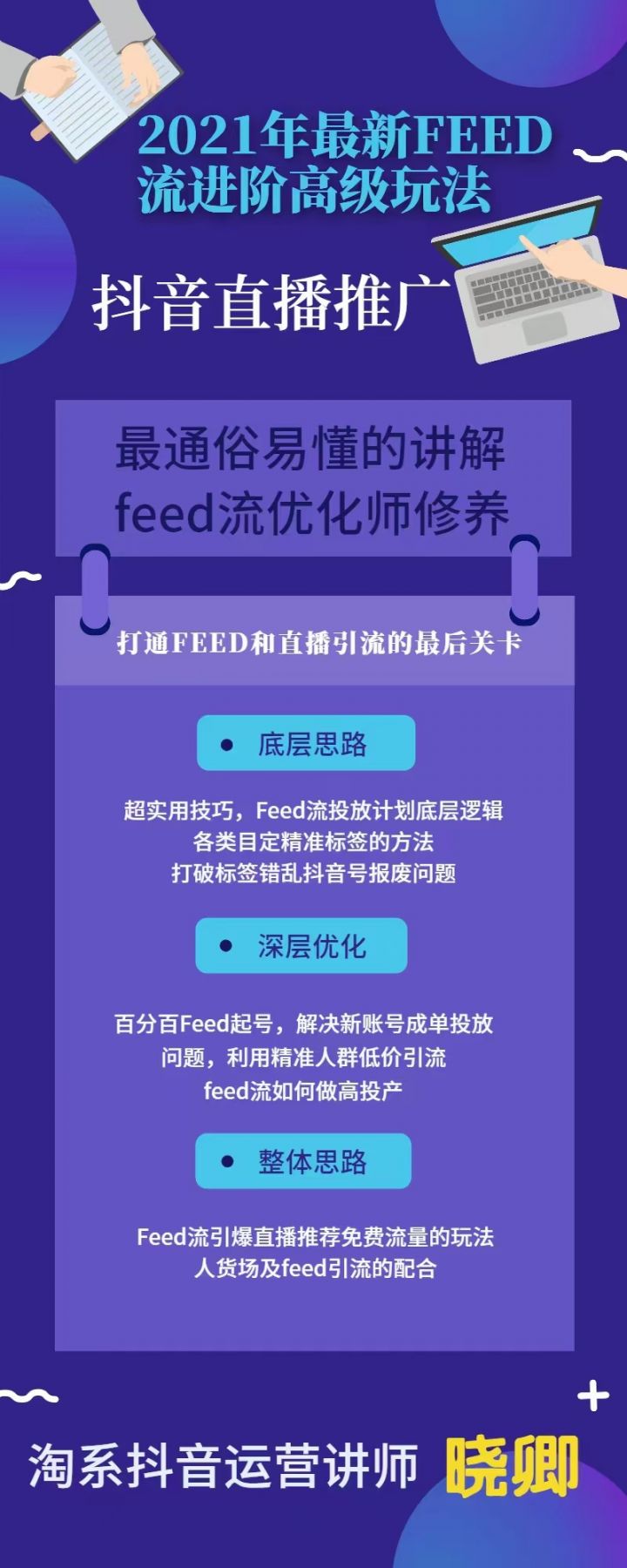 FEED千羽电商2021实战技巧，最新feed流进阶高级玩法-1