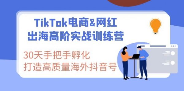 Tiktok跨境带货教程：打造高质量国际版抖音账号视频教程-1