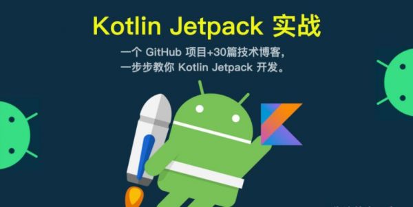 Kotlin+Jetpack实战,从0开发在线教育App-1