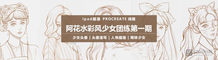 【ipad插画】阿花水彩风少女团练第一期视频课程（含素材与笔刷）-1