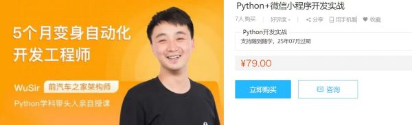 Python+微信小程序开发实战课，武沛齐WuSir视频+源码百度云 免费下载 (价值79元)-1