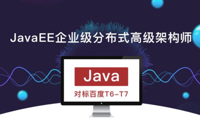 JavaEE 企业级分布式高级架构师插图