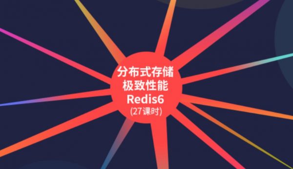 分布式存储极致性能Redis6，视频+代码资料百度云 价值980元-1