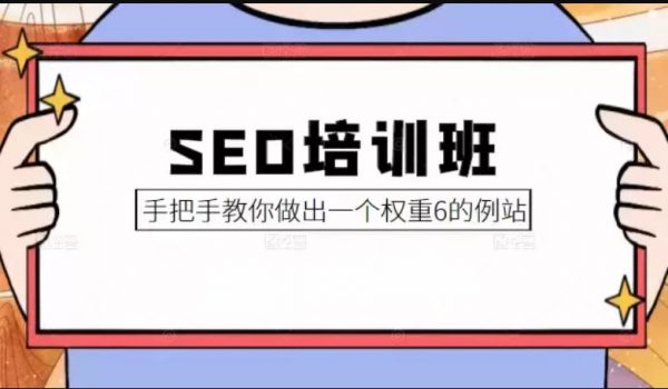冯耀宗·SEO培训班，教你怎样做出高权重网站 价值8000元-1