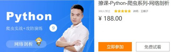撩课Python爬虫系列-网络剖析，爬虫实战+攻防演练 价值188元-1