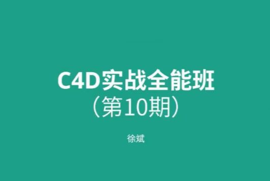 徐斌C4D实战全能班第10期，0基础可学的C4D软件视频教程(64G) 价值3960元-1