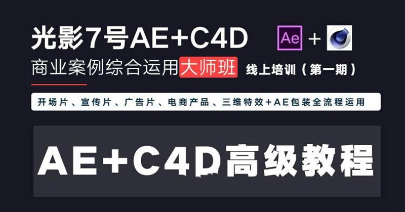 光影7号-Ae+C4D商业高级案例课程大师班插图