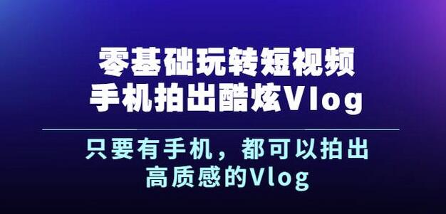 杨精坤《零基础玩转短视频手机拍出酷炫Vlog》-1