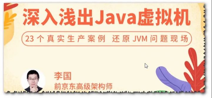深入浅出 Java 虚拟机 23 个真实生产案例，还原 JVM 问题现场-1