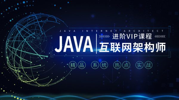 享学课堂：Java互联网架构师系统进阶VIP课程，第三期(286G) 价值7480元(更新第三期)-1