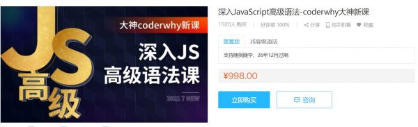 coderwhy深入JavaScript高级语法课，百度网盘视频+资料(112G) 价值998元-1