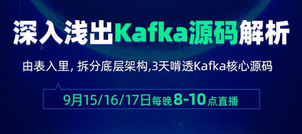 图解Kafka：深入浅出kafka源码解析视频课程 价值599元-1