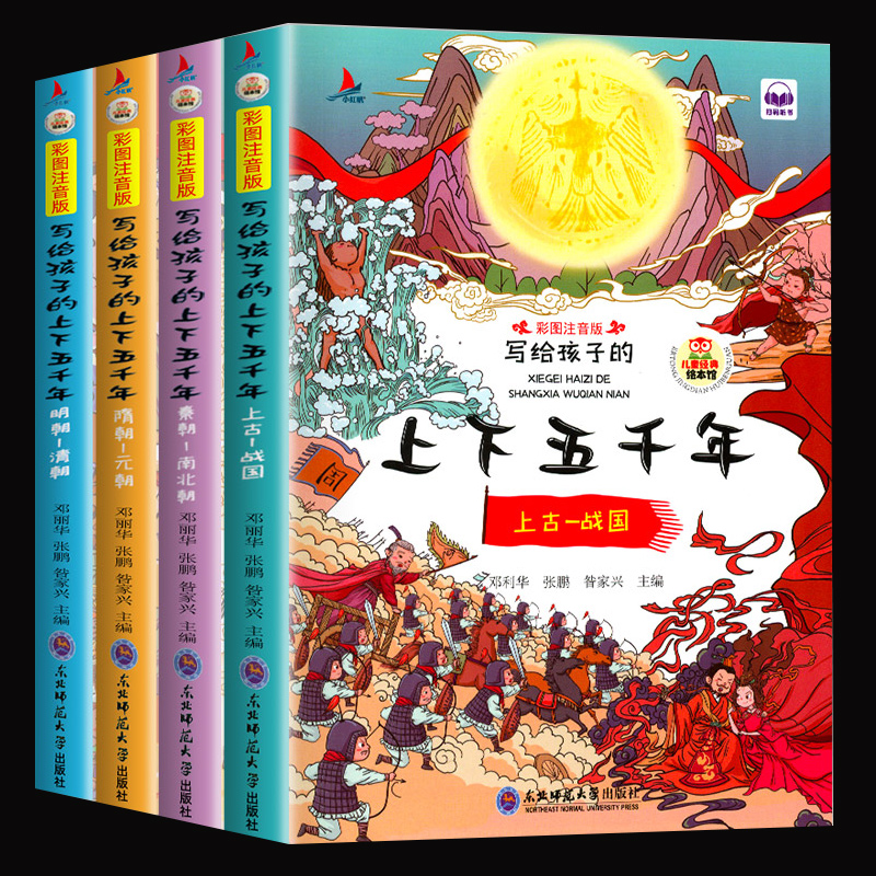 【全4册】中华上下五千年彩图注音版 14.8元-1