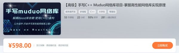 手写C++ Muduo网络库项目-掌握高性能网络库实现原理 价值598元-1