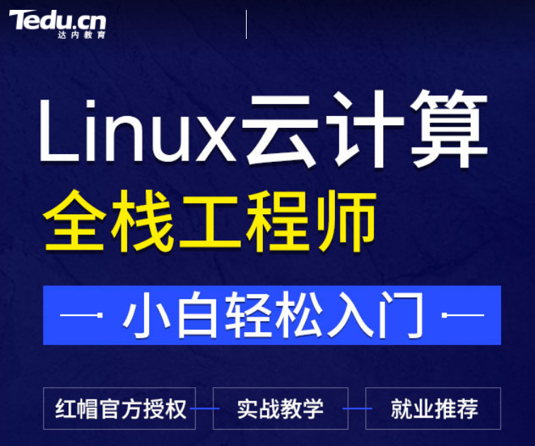 达内-Linux云计算打造Linux云计算+Python开发+DAB方向的运维开发工程师  价值24800元插图