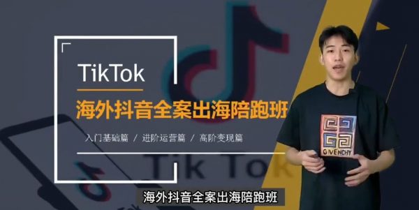 TikTok海外短视频线上陪跑训练营，零基础到高阶系统课程 价值3980元-1