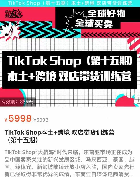 TikTok Shop本土+跨境双店带货训练营（第十五期）包含入门基础课，全球好物，全球买卖，一店卖全球插图