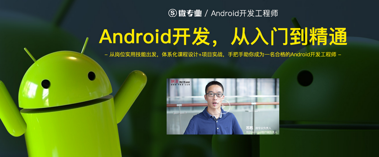 Android安卓高级开发工程师微专业-网易资深工程师亲研  价值12580元插图