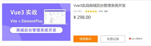 Vue3实战商城后台管理系统开发(Vite+ElementPlus)，前端实战教程百度云 价值298元-1