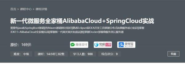 新一代微服务全家桶 阿里云AlibabaCloud+SpringCloud实战(视频+资料) 价值169元-1