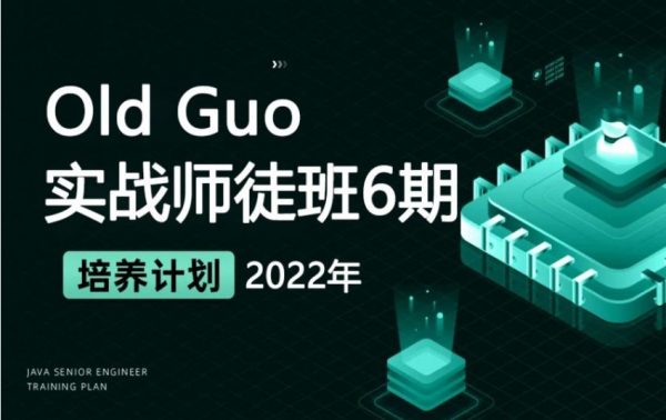 Old Guo 实战师徒班6期，2022年新版数据库系统培训课程 价值3999元-1