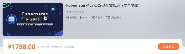 KubernetesK8s CKS 认证实战班（安全专家），K8s运维架构课百度云 价值1798元-1