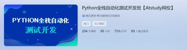 Python全栈自动化测试开发，软件测试工程师培训教程(57G) 价值6980元-1