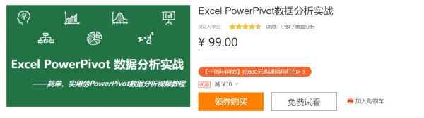 Excel PowerPivot数据分析实战课，数据的处理/分析/展现 免费下载 (价值99元)-1