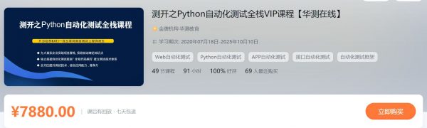 华测：测开之Python自动化测试全栈VIP课程，软件测试视频教程(41G) 价值7880元-1