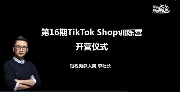 TikTok Shop训练营，出海抢占全球新流量，一店卖全球 价值999元(新课)-1