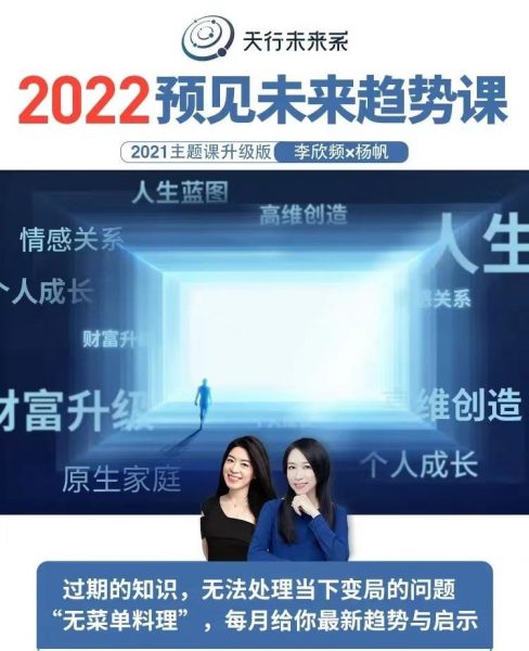 李欣频、杨帆：2022年预见未来趋势课，教你规划未来 价值2022元-1