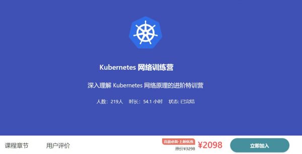 优点知识Kubernetes-网络训练营，深入理解Kubernetes的网络原理 价值2098元-1
