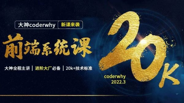 coderwhy王红元前端系统课，Web进阶视频教程+资料(207G) 价值13998元-1