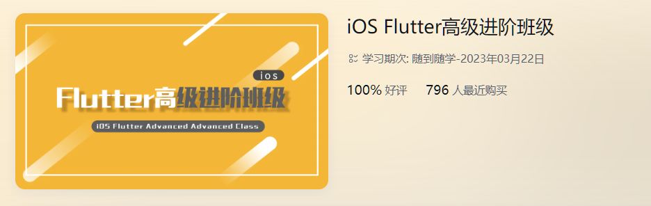 iOS-Flutter高级进阶班，Flutter应用程序开发教程(视频+资料) 价值3680元-1