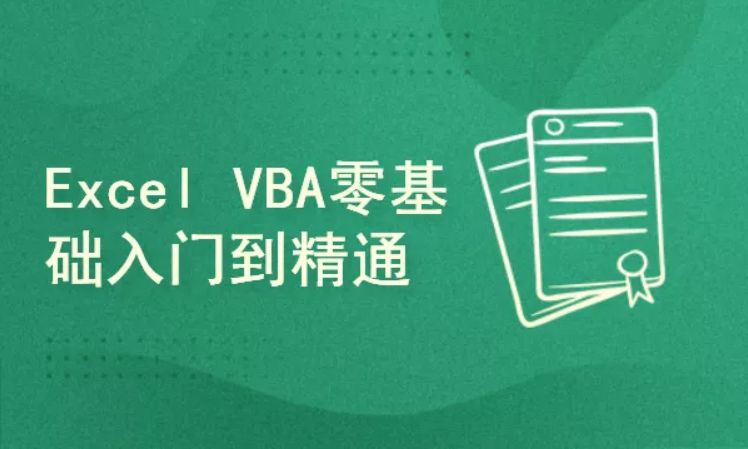 快学Excel – Excel VBA教程入门到实战，视频+资料(10.6G) 价值799元-1