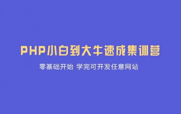 PHP中文网第十九期|价值5897|2022年|完结无密-1