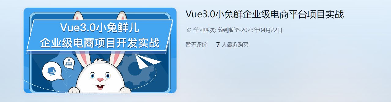 Vue3.0小兔鲜儿前端企业级电商项目实战 视频+资料41G 价值599元-1
