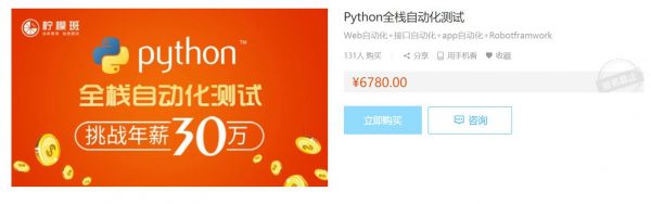 Python全栈自动化测试52期，Python测试工程师进阶课完整版(50G) 价值6980元-1