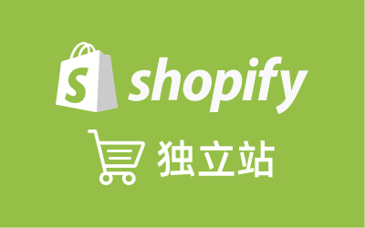 Shopify独立站课程合集，快速入门+工具汇总 合集-1