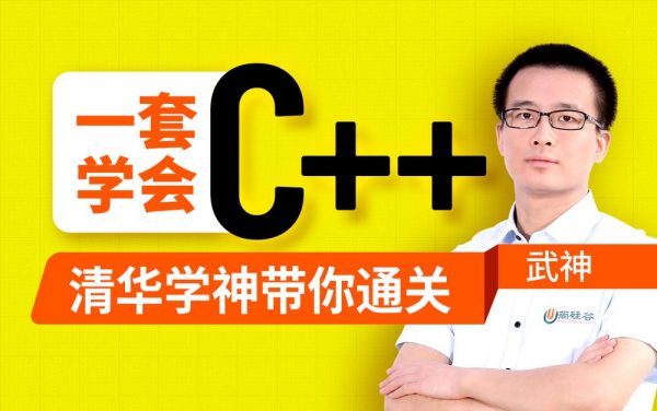 尚硅谷C++教程，2023新版清华武神C++入门课程-1